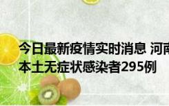 今日最新疫情实时消息 河南昨日新增本土确诊病例64例，本土无症状感染者295例