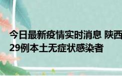 今日最新疫情实时消息 陕西11月1日新增8例本土确诊病例、29例本土无症状感染者