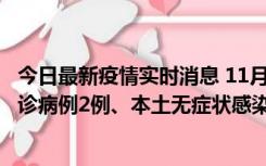 今日最新疫情实时消息 11月2日0-12时，重庆市新增本土确诊病例2例、本土无症状感染者2例