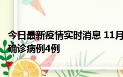 今日最新疫情实时消息 11月2日0-16时，哈尔滨市新增本土确诊病例4例