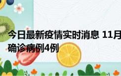 今日最新疫情实时消息 11月2日0-16时，哈尔滨市新增本土确诊病例4例