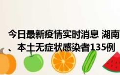 今日最新疫情实时消息 湖南11月1日新增本土确诊病例10例、本土无症状感染者135例