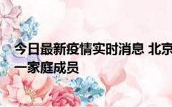 今日最新疫情实时消息 北京通州区新增2例确诊病例，为同一家庭成员