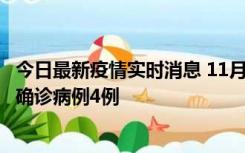 今日最新疫情实时消息 11月2日0-16时，哈尔滨市新增本土确诊病例4例