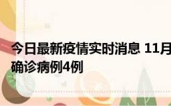 今日最新疫情实时消息 11月2日0-16时，哈尔滨市新增本土确诊病例4例