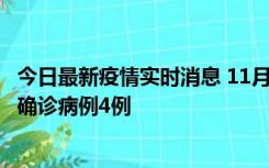 今日最新疫情实时消息 11月2日0-16时，哈尔滨市新增本土确诊病例4例