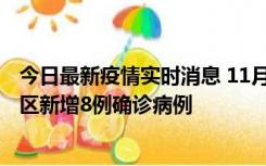 今日最新疫情实时消息 11月1日15时至2日15时，北京昌平区新增8例确诊病例