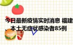 今日最新疫情实时消息 福建11月1日新增本土确诊病例39例、本土无症状感染者85例