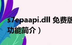 s7epaapi.dll 免费版（s7epaapi.dll 免费版功能简介）