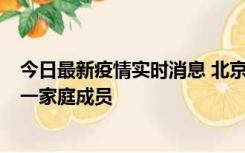 今日最新疫情实时消息 北京通州区新增2例确诊病例，为同一家庭成员