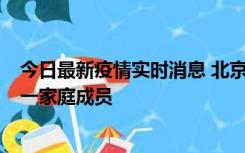 今日最新疫情实时消息 北京通州区新增2例确诊病例，为同一家庭成员