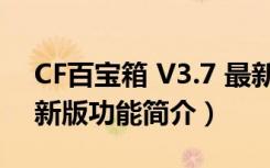 CF百宝箱 V3.7 最新版（CF百宝箱 V3.7 最新版功能简介）