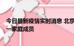 今日最新疫情实时消息 北京通州区新增2例确诊病例，为同一家庭成员