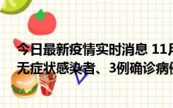 今日最新疫情实时消息 11月2日0时至12时青岛市新增7例无症状感染者、3例确诊病例