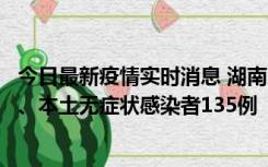 今日最新疫情实时消息 湖南11月1日新增本土确诊病例10例、本土无症状感染者135例