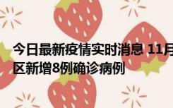 今日最新疫情实时消息 11月1日15时至2日15时，北京昌平区新增8例确诊病例