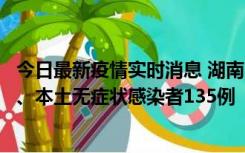 今日最新疫情实时消息 湖南11月1日新增本土确诊病例10例、本土无症状感染者135例