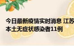 今日最新疫情实时消息 江苏11月1日新增本土确诊病例8例、本土无症状感染者11例