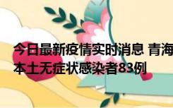 今日最新疫情实时消息 青海11月1日新增本土确诊病例8例、本土无症状感染者83例