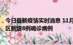 今日最新疫情实时消息 11月1日15时至2日15时，北京昌平区新增8例确诊病例