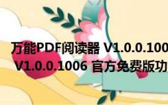 万能PDF阅读器 V1.0.0.1006 官方免费版（万能PDF阅读器 V1.0.0.1006 官方免费版功能简介）