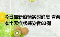 今日最新疫情实时消息 青海11月1日新增本土确诊病例8例、本土无症状感染者83例