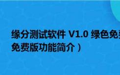 缘分测试软件 V1.0 绿色免费版（缘分测试软件 V1.0 绿色免费版功能简介）