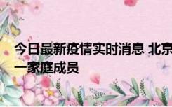 今日最新疫情实时消息 北京通州区新增2例确诊病例，为同一家庭成员