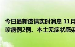 今日最新疫情实时消息 11月2日0-12时，重庆市新增本土确诊病例2例、本土无症状感染者2例