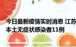 今日最新疫情实时消息 江苏11月1日新增本土确诊病例8例、本土无症状感染者11例