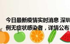 今日最新疫情实时消息 深圳11月1日新增18例确诊病例和5例无症状感染者，详情公布