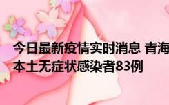 今日最新疫情实时消息 青海11月1日新增本土确诊病例8例、本土无症状感染者83例