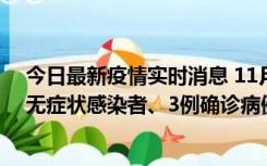 今日最新疫情实时消息 11月2日0时至12时青岛市新增7例无症状感染者、3例确诊病例