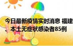 今日最新疫情实时消息 福建11月1日新增本土确诊病例39例、本土无症状感染者85例