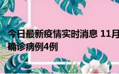 今日最新疫情实时消息 11月2日0-16时，哈尔滨市新增本土确诊病例4例