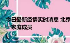 今日最新疫情实时消息 北京通州区新增2例确诊病例，为同一家庭成员