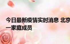 今日最新疫情实时消息 北京通州区新增2例确诊病例，为同一家庭成员