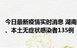 今日最新疫情实时消息 湖南11月1日新增本土确诊病例10例、本土无症状感染者135例