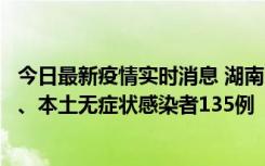 今日最新疫情实时消息 湖南11月1日新增本土确诊病例10例、本土无症状感染者135例