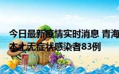 今日最新疫情实时消息 青海11月1日新增本土确诊病例8例、本土无症状感染者83例