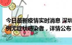 今日最新疫情实时消息 深圳11月1日新增18例确诊病例和5例无症状感染者，详情公布