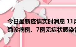 今日最新疫情实时消息 11月2日0时至12时，青岛新增3例确诊病例、7例无症状感染者