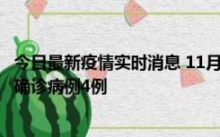 今日最新疫情实时消息 11月2日0-16时，哈尔滨市新增本土确诊病例4例