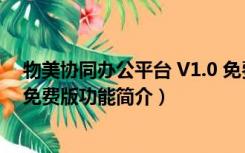 物美协同办公平台 V1.0 免费版（物美协同办公平台 V1.0 免费版功能简介）