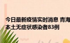 今日最新疫情实时消息 青海11月1日新增本土确诊病例8例、本土无症状感染者83例