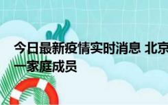 今日最新疫情实时消息 北京通州区新增2例确诊病例，为同一家庭成员