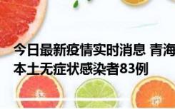 今日最新疫情实时消息 青海11月1日新增本土确诊病例8例、本土无症状感染者83例