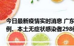 今日最新疫情实时消息 广东11月1日新增本土确诊病例125例、本土无症状感染者298例