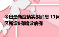 今日最新疫情实时消息 11月1日15时至2日15时，北京昌平区新增8例确诊病例