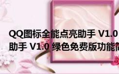 QQ图标全能点亮助手 V1.0 绿色免费版（QQ图标全能点亮助手 V1.0 绿色免费版功能简介）